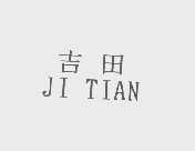 吉田