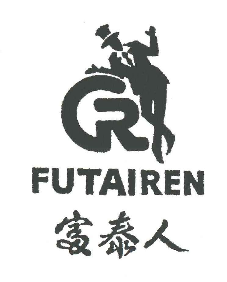 富泰人
