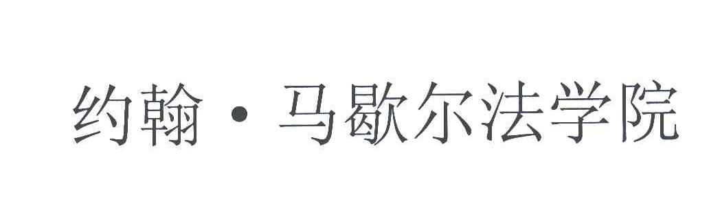 约翰&middot;马歇尔法学院