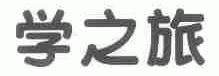 学之旅