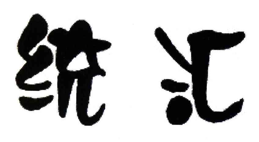 统汇