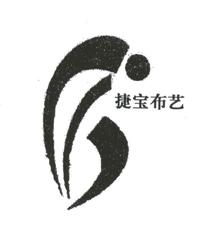 捷宝布艺