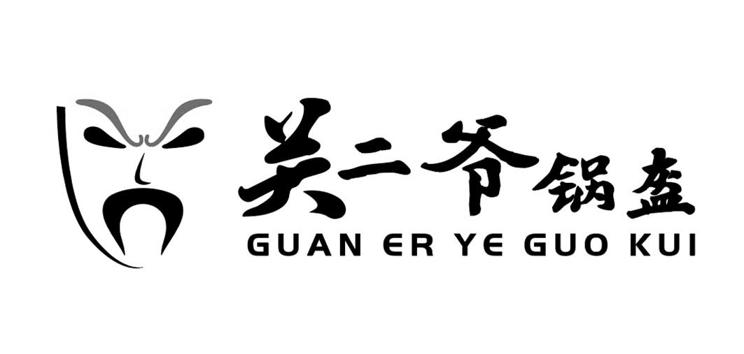 关二爷锅盔