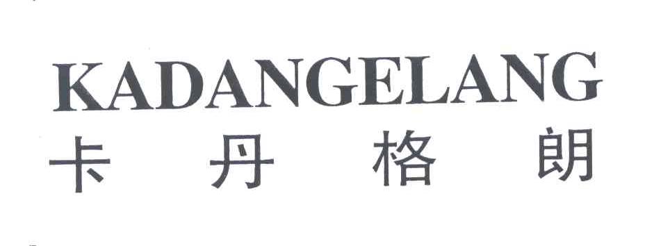 卡丹格朗