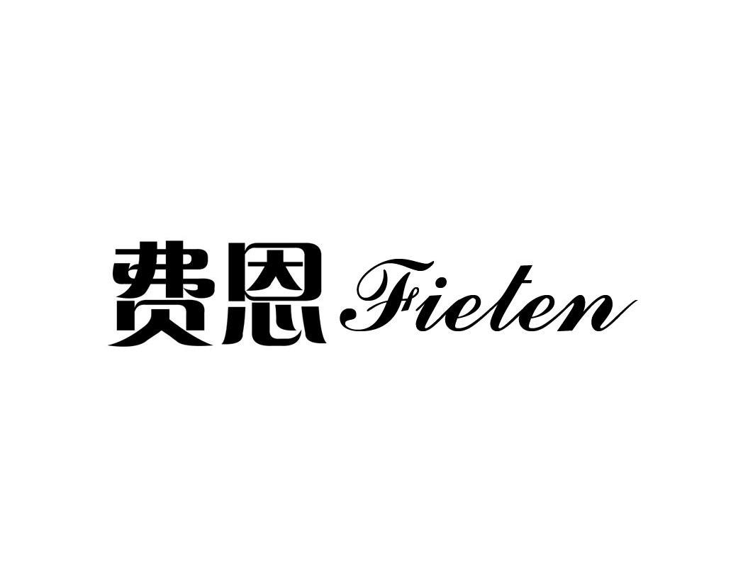 费恩 FIETEN