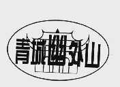 青城幽外山