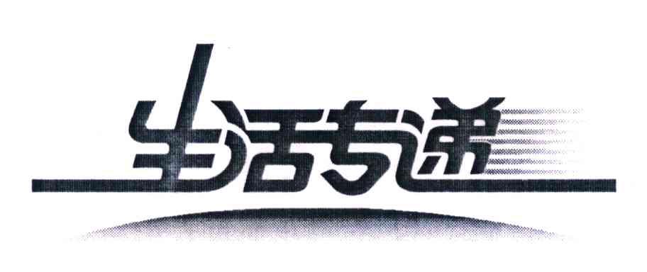 生活专递