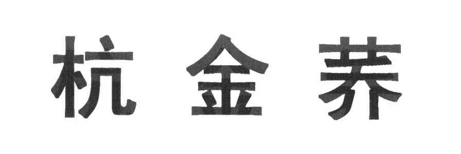 杭金荞