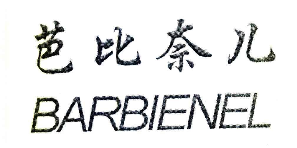 芭比奈儿 BARBIENEL