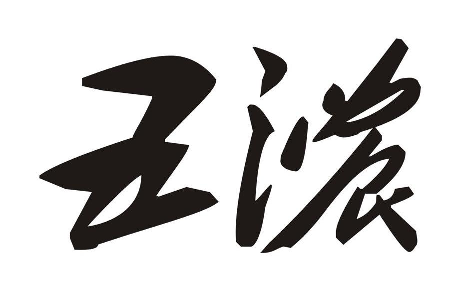 五浓