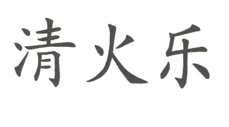 清火乐