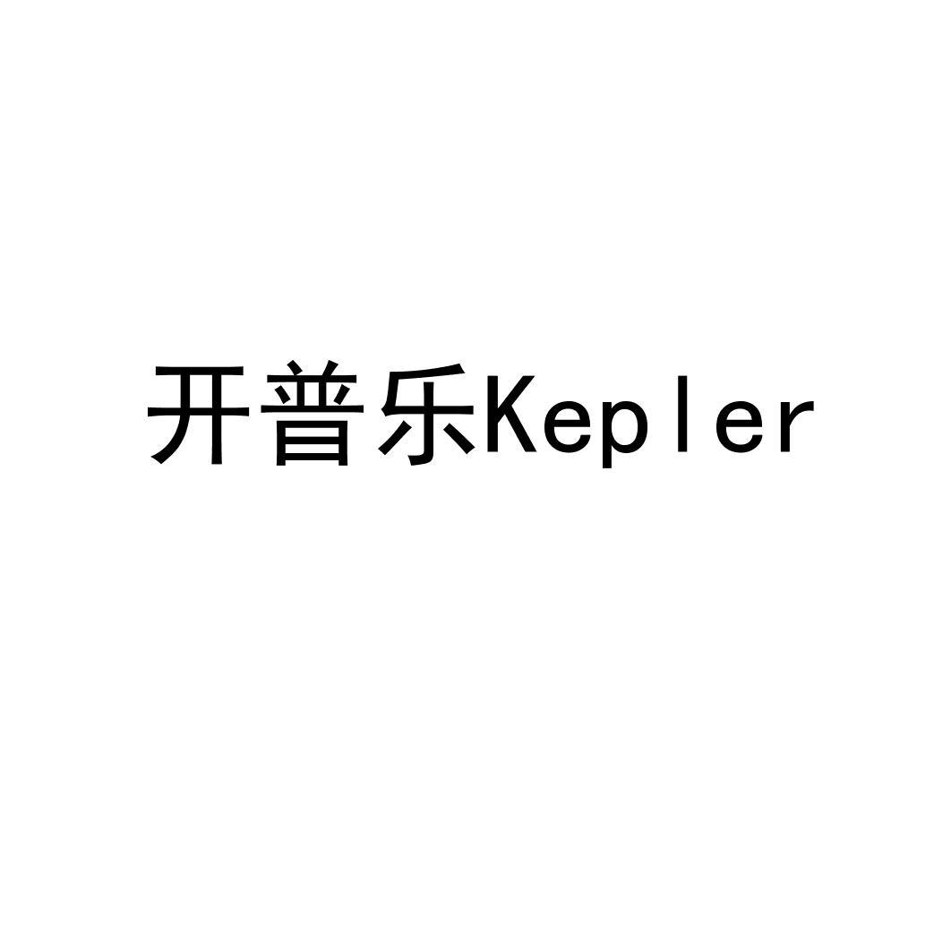 开普乐 KEPLER