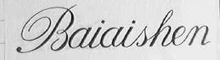 BAIAISHEN