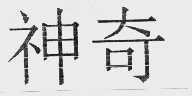 神奇