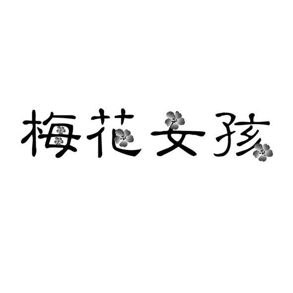 梅花女孩