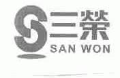 三荣;SAN WON