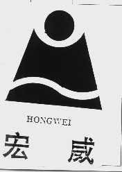 宏威