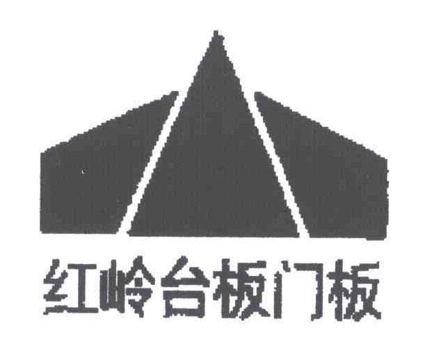 红岭台板门板
