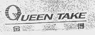 金得   QUEEN TAKE