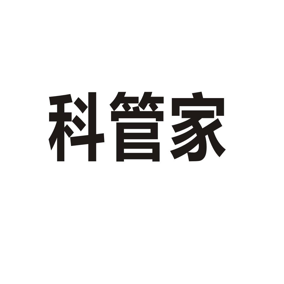 科管家