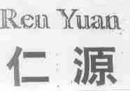 仁源
