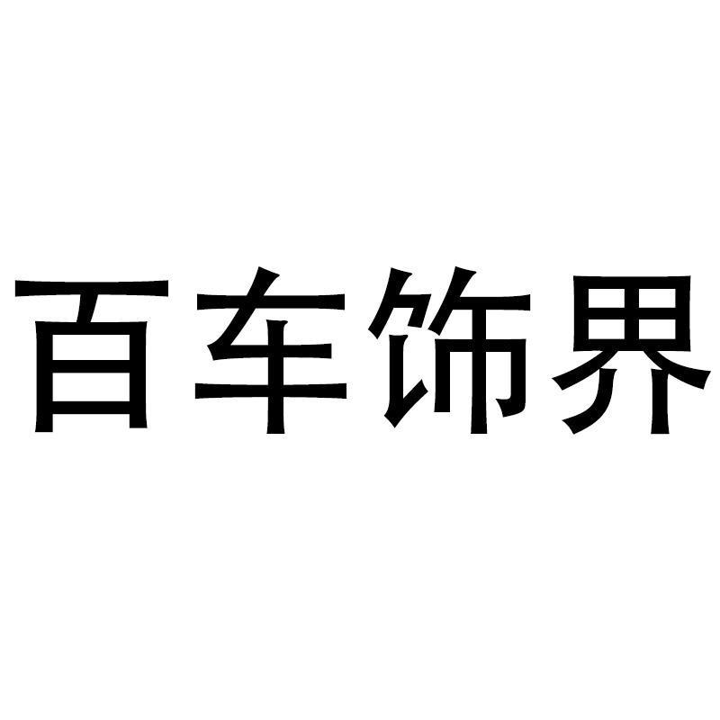 百车饰界