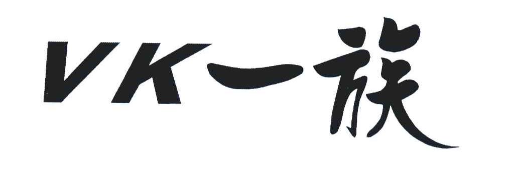 一族;VK