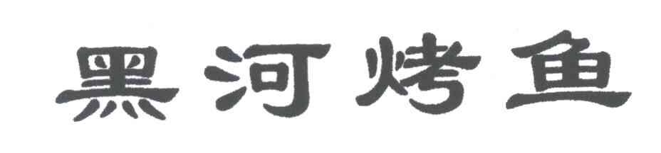 黑河