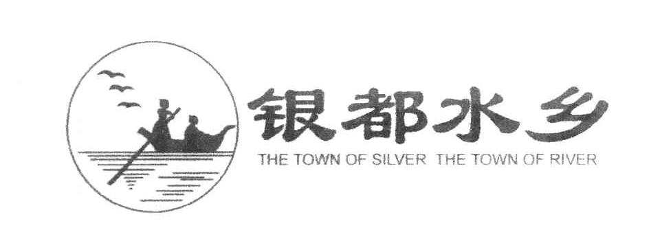 银都水乡 THE TOWN OF SILVER THE TOWN OF RIVER