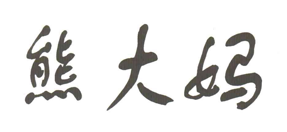 熊大妈
