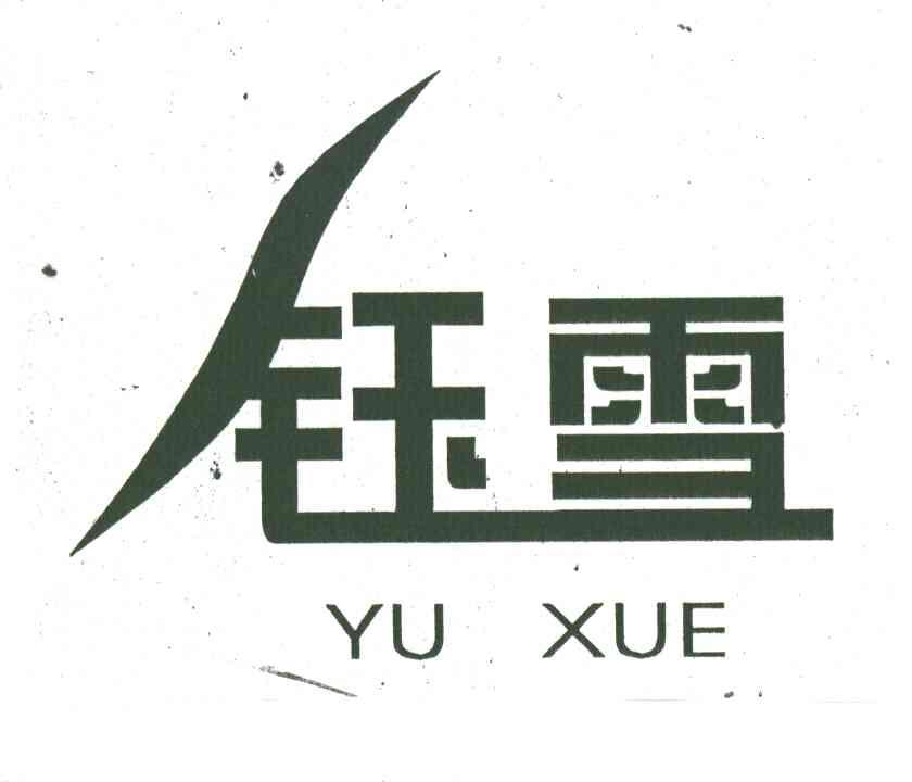 钰雪