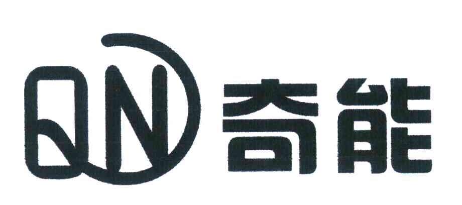 奇能