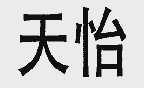 天怡