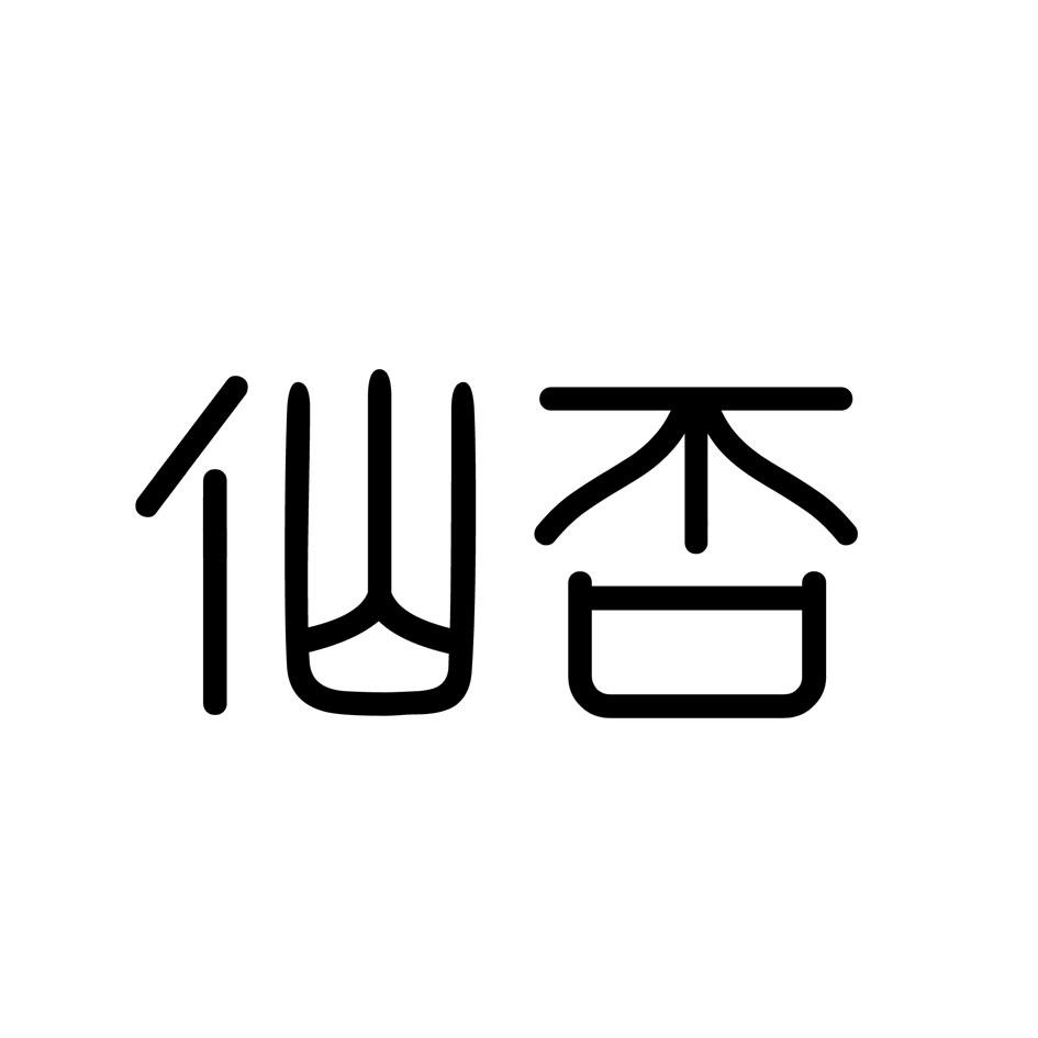 仙否