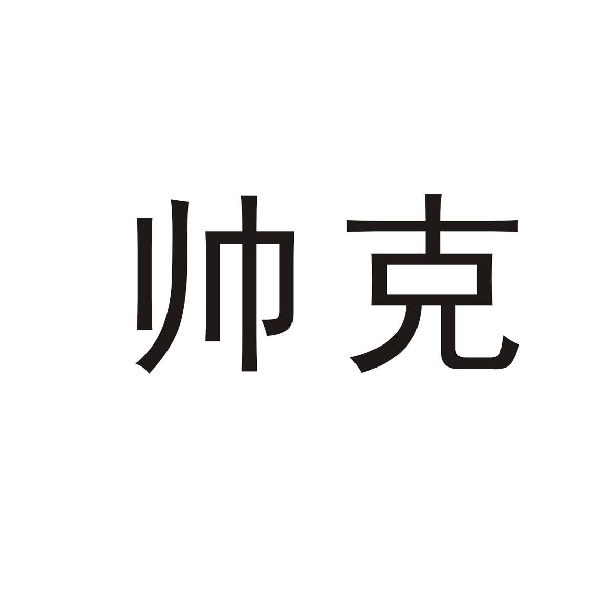 帅克
