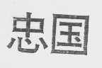 忠国