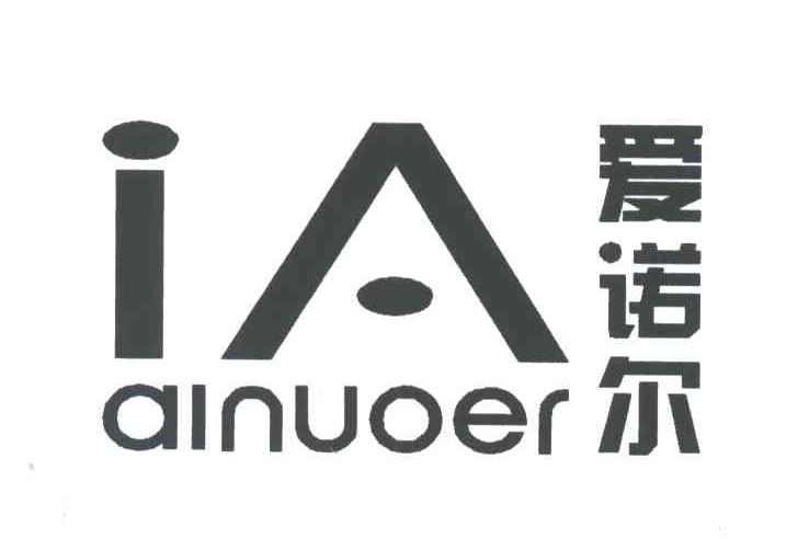 爱诺尔