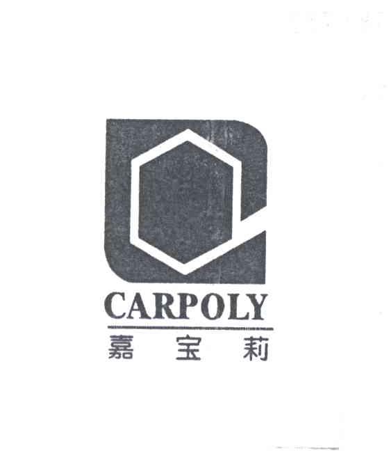 嘉宝莉;CARPOLY