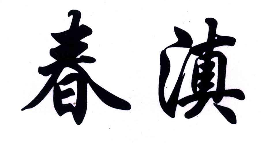 春滇