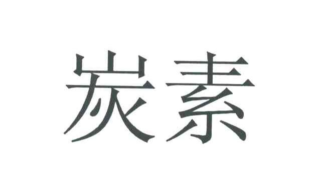 炭素