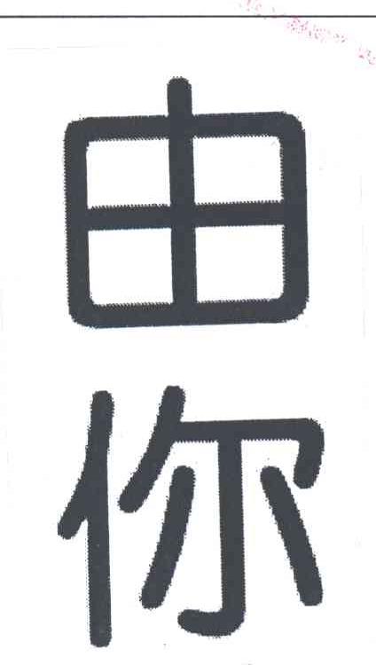 由你