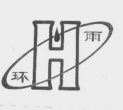 环雨
