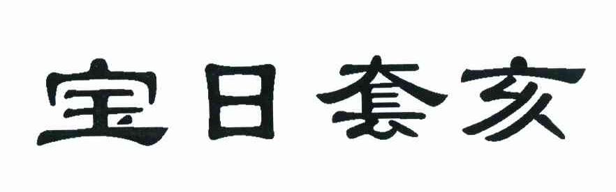 宝日套亥