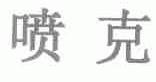 喷克