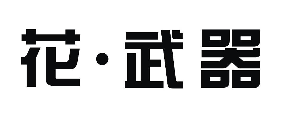 花武器