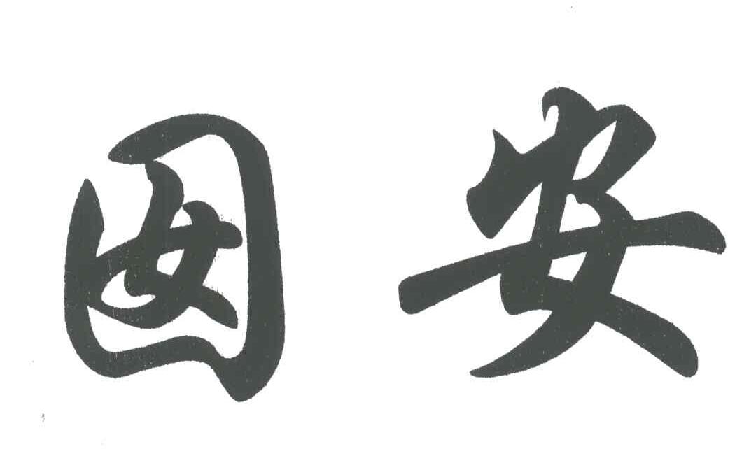 囡安