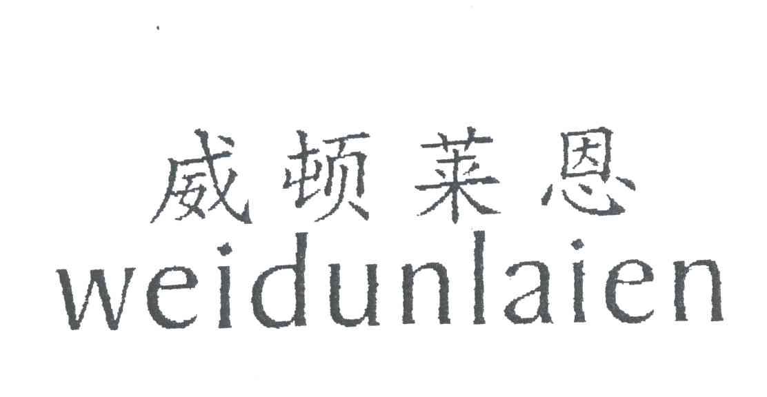 威顿莱恩