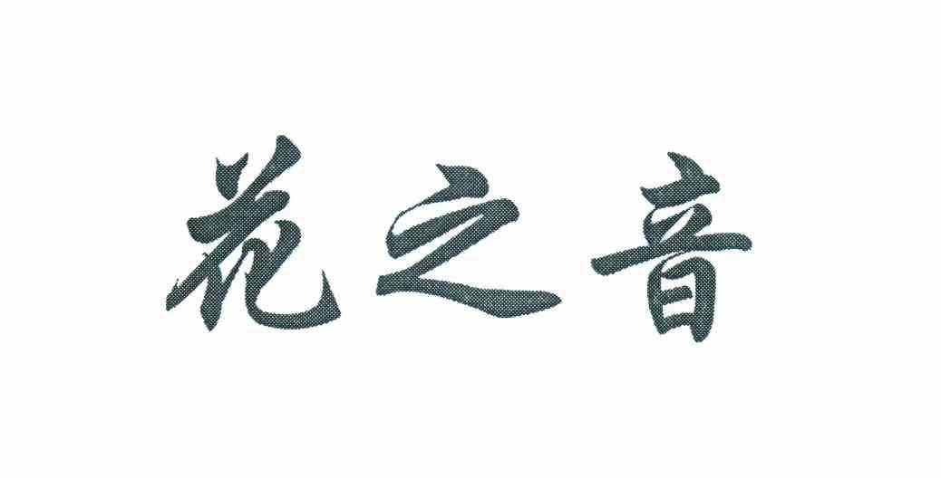 花之音