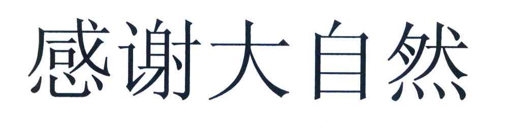 感谢大自然