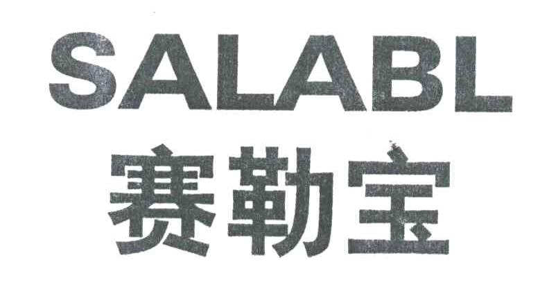 赛勒宝SALABL